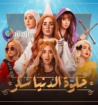حلوة الدنيا سكر (قولي لاحمد)