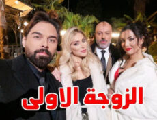 مسلسل الزوجة الاولى الحلقة 9 التاسعة