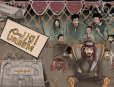 مسلسل اوريم – فندق بلكونة الحلقة 20 العشرون