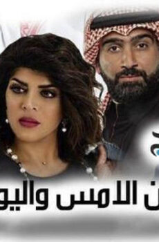 بين الامس واليوم
