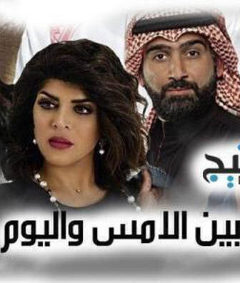 بين الامس واليوم