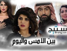 مسلسل بين الامس واليوم الحلقة 24 الرابعة والعشرون