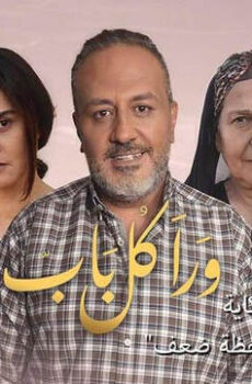 ورا كل باب 2 – لحظة ضعف