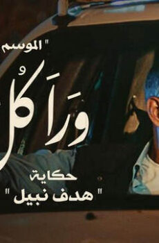 ورا كل باب 2 – هدف نبيل