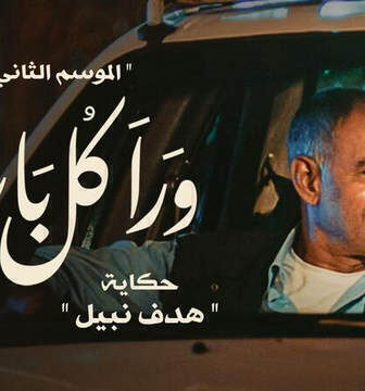 ورا كل باب 2 – هدف نبيل