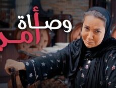 مسلسل وصاة امي الحلقة 1 الاولى