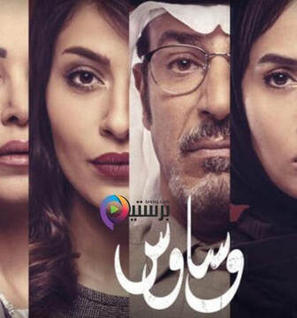 مسلسل وساوس الحلقة 4 الرابعة