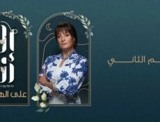 مسلسل الا انا 2 – على الهامش الحلقة 1 الاولى