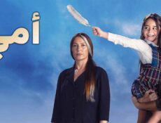 مسلسل امي مدبلج الحلقة 63 الثالثة والستون مدبلجة