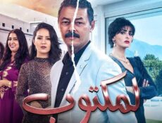 مسلسل لمكتوب الحلقة 1 الاولى