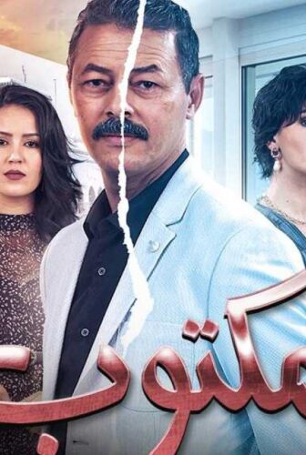 مسلسل لمكتوب الحلقة 20 العشرون