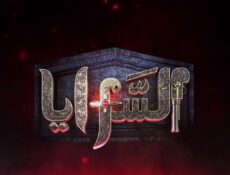 مسلسل السرايا الحلقة 10 العاشرة