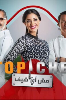 توب شيف Top Chef