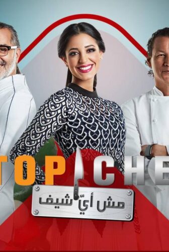 توب شيف Top Chef