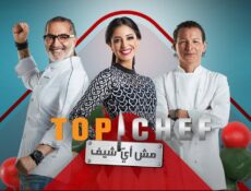 برنامج توب شيف Top Chef الحلقة 9 التاسعة