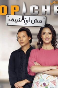 توب شيف Top Chef الموسم 2