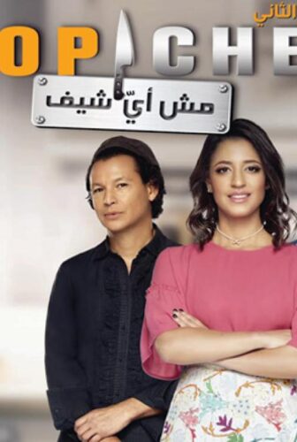 توب شيف Top Chef الموسم 2