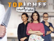 برنامج توب شيف Top Chef الموسم 2 الحلقة 6 السادسة