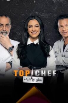 توب شيف Top Chef الموسم 3