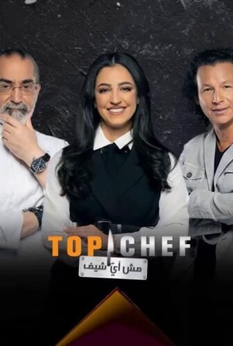 توب شيف Top Chef الموسم 3
