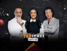 برنامج توب شيف Top Chef الموسم 3 الحلقة 7 السابعة