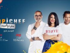 برنامج توب شيف Top Chef الموسم 4 الحلقة 9 التاسعة