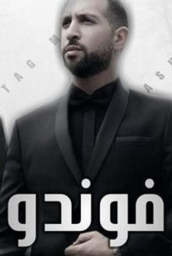 مسلسل الفوندو الحلقة 6 السادسة