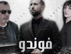 مسلسل الفوندو الحلقة 11 الحادية عشر