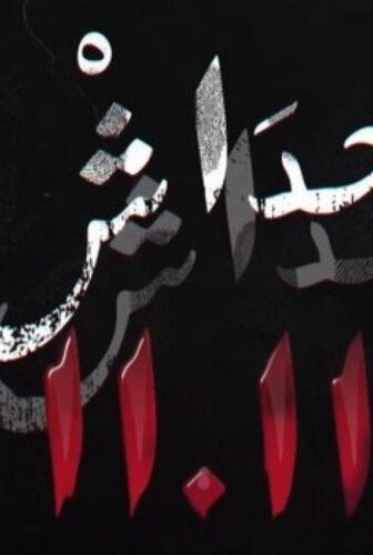 حداش حداش 11.11