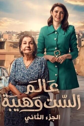 عالم الست وهيبة