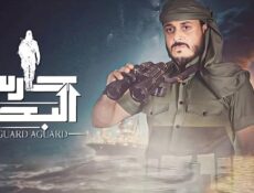 مسلسل حارس البحر الحلقة 24 الرابعة والعشرون