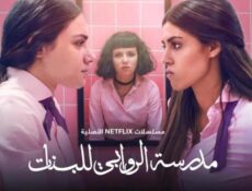 مسلسل مدرسة الروابي للبنات الحلقة 5 الخامسة