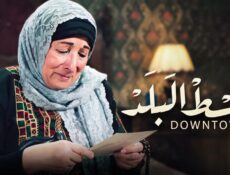 مسلسل وسط البلد الحلقة 11 الحادية عشر