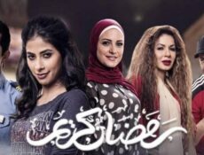 مسلسل رمضان كريم الحلقة 16 السادسة عشر