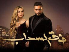 مسلسل فوق السحاب الحلقة 19 التاسعة عشر
