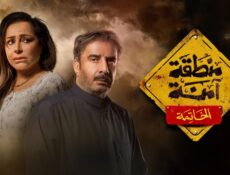 مسلسل منطقة امنة الحلقة 17 السابعة عشر