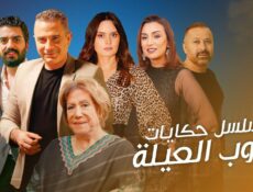 مسلسل حكايات – جروب العيلة الحلقة 11 الحادية عشر