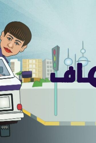 مسلسل 2 في الإسعاف الحلقة 10 العاشرة