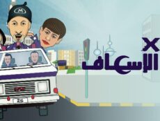 مسلسل 2 في الإسعاف الحلقة 13 الثالثة عشر
