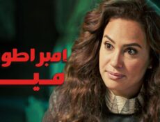 مسلسل امبراطورية مين الحلقة 28 الثامنة والعشرون