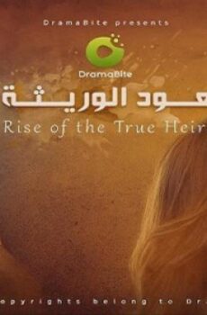 صعود الوريثة