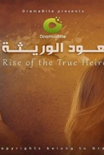 مسلسل صعود الوريثة الحلقة 12 الثانية عشر