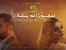 مسلسل صعود الوريثة الحلقة 51 الحادية والخمسون