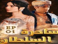 مسلسل ساحرة السلطان الحلقة 51 الحادية والخمسون