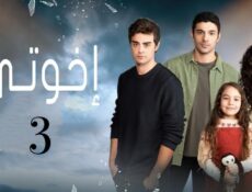 مسلسل اخوتي 3 الموسم 3 الحلقة 171 مدبلجة