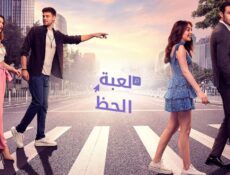 مسلسل لعبة الحظ الحلقة 38 مدبلجة