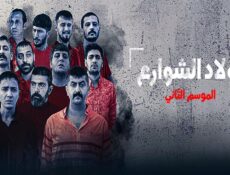 مسلسل اولاد الشوارع الموسم 2 الحلقة 4 مدبلجة
