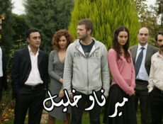 مسلسل ميرنا وخليل الحلقة 5 مدبلجة