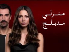 مسلسل منزلي الحلقة 52 مدبلجة