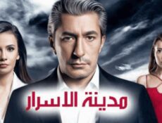 مسلسل مدينة الاسرار الحلقة 3 مدبلجة